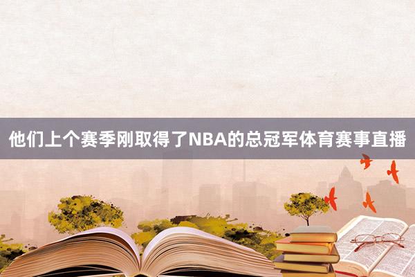 他们上个赛季刚取得了NBA的总冠军体育赛事直播