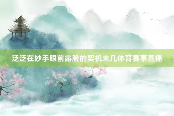 泛泛在妙手眼前露脸的契机未几体育赛事直播