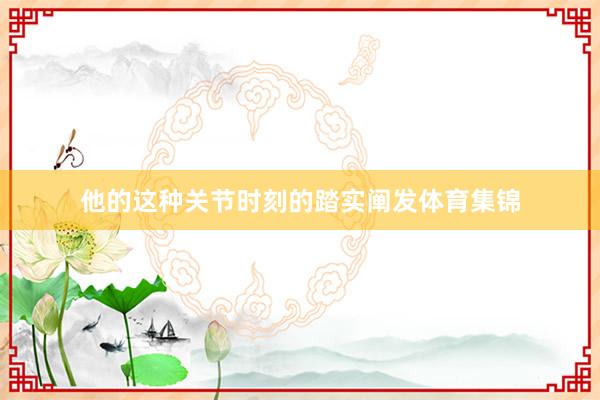 他的这种关节时刻的踏实阐发体育集锦