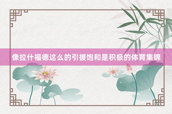 像拉什福德这么的引援饱和是积极的体育集锦