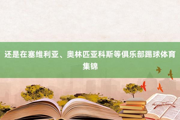 还是在塞维利亚、奥林匹亚科斯等俱乐部踢球体育集锦