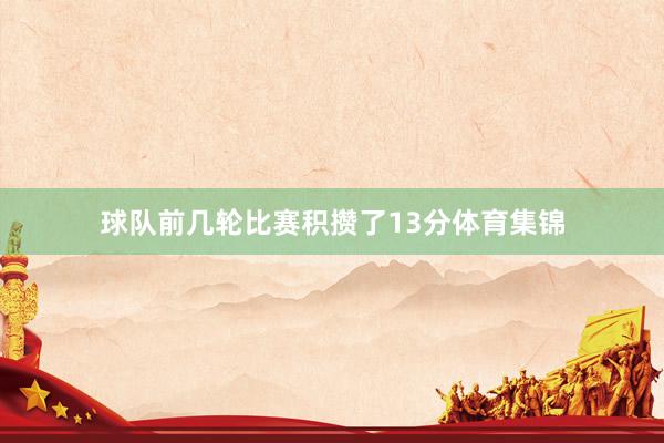 球队前几轮比赛积攒了13分体育集锦