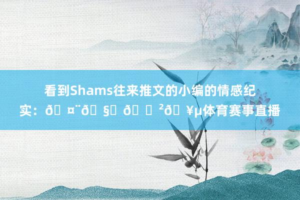 看到Shams往来推文的小编的情感纪实：🤨🧐😲🥵体育赛事直播