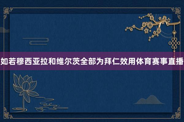 如若穆西亚拉和维尔茨全部为拜仁效用体育赛事直播