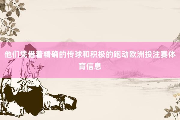 他们凭借着精确的传球和积极的跑动欧洲投注赛体育信息