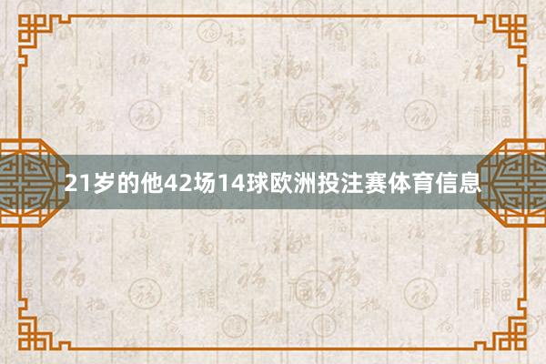21岁的他42场14球欧洲投注赛体育信息