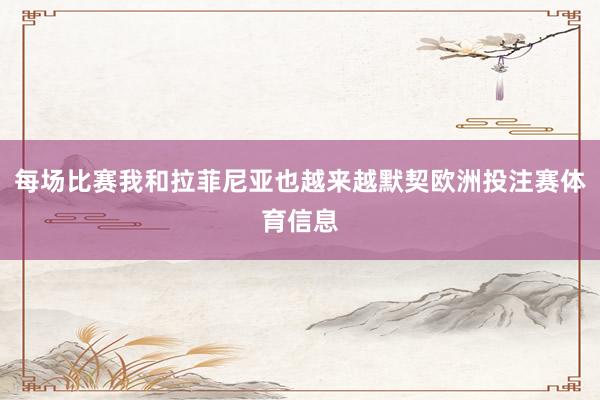 每场比赛我和拉菲尼亚也越来越默契欧洲投注赛体育信息