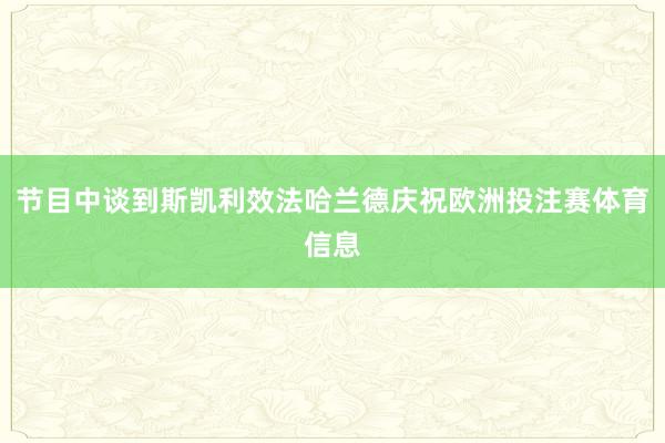 节目中谈到斯凯利效法哈兰德庆祝欧洲投注赛体育信息