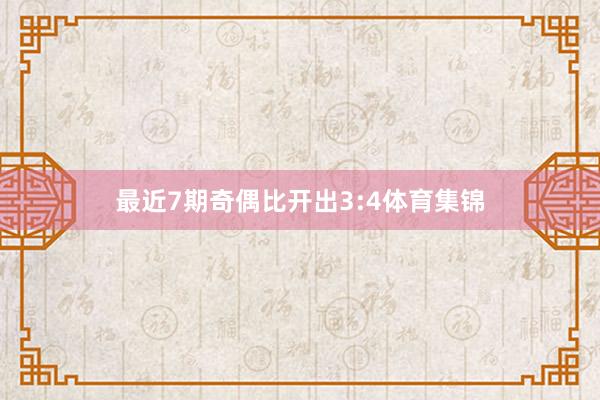 最近7期奇偶比开出3:4体育集锦