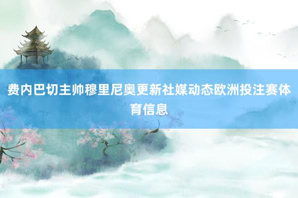 费内巴切主帅穆里尼奥更新社媒动态欧洲投注赛体育信息