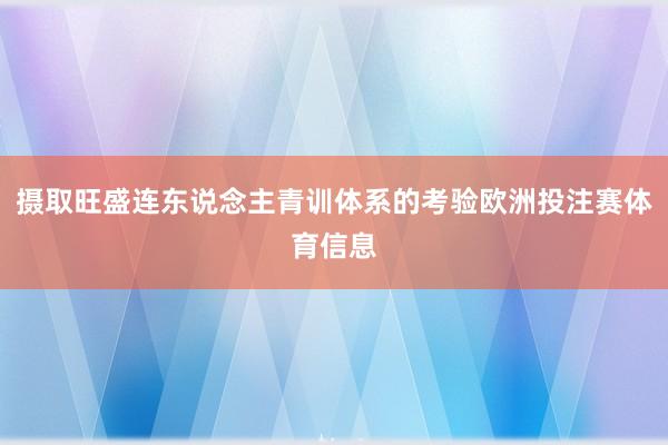 摄取旺盛连东说念主青训体系的考验欧洲投注赛体育信息