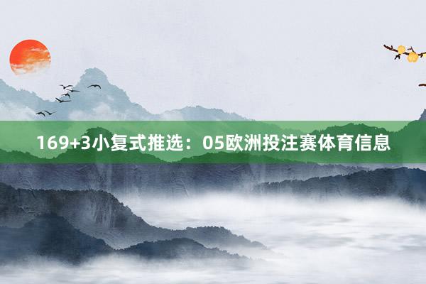 16　　9+3小复式推选：05欧洲投注赛体育信息