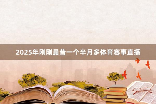 2025年刚刚曩昔一个半月多体育赛事直播