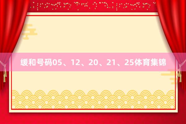 缓和号码05、12、20、21、25体育集锦