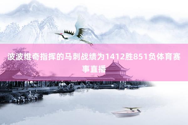 波波维奇指挥的马刺战绩为1412胜851负体育赛事直播