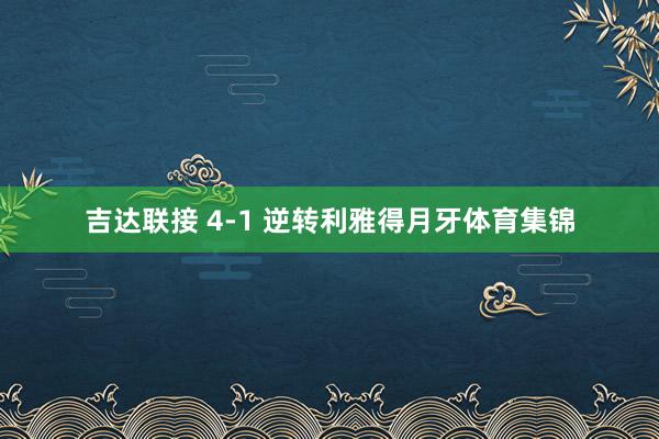 吉达联接 4-1 逆转利雅得月牙体育集锦