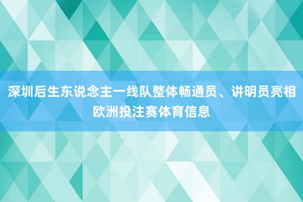 深圳后生东说念主一线队整体畅通员、讲明员亮相欧洲投注赛体育信息