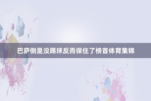 巴萨倒是没踢球反而保住了榜首体育集锦