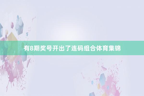 有8期奖号开出了连码组合体育集锦