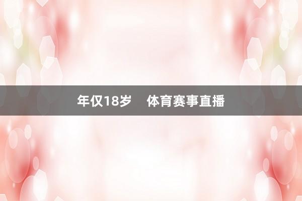 年仅18岁    体育赛事直播