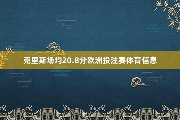克里斯场均20.8分欧洲投注赛体育信息