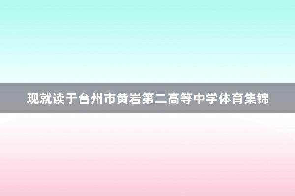 现就读于台州市黄岩第二高等中学体育集锦