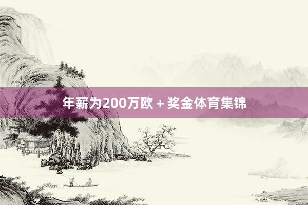 年薪为200万欧＋奖金体育集锦
