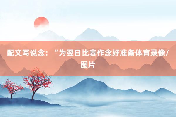 配文写说念：“为翌日比赛作念好准备体育录像/图片