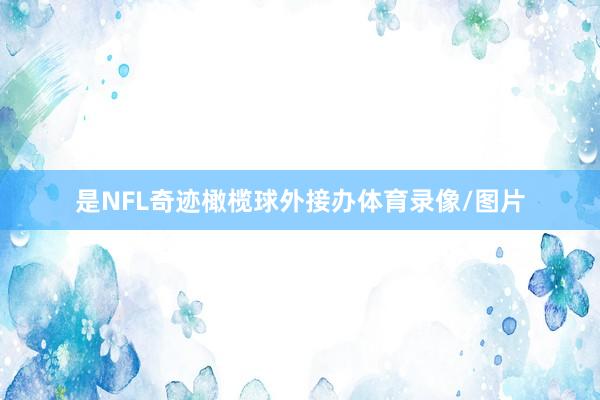 是NFL奇迹橄榄球外接办体育录像/图片