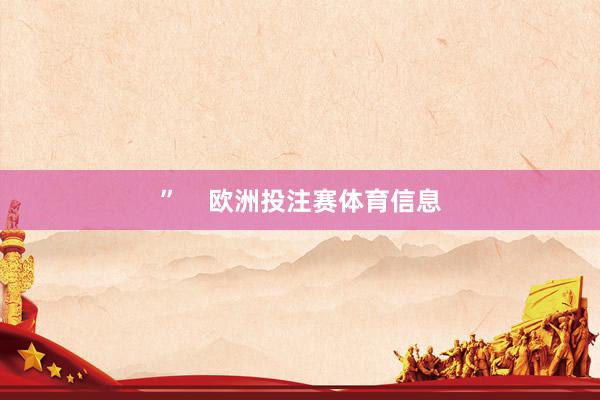”    欧洲投注赛体育信息