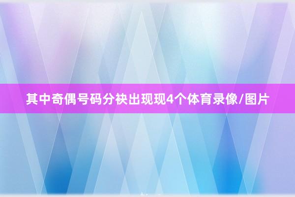 其中奇偶号码分袂出现现4个体育录像/图片