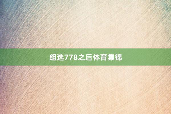 组选778之后体育集锦