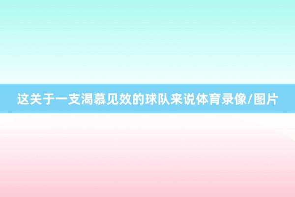 这关于一支渴慕见效的球队来说体育录像/图片
