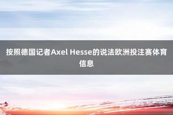 按照德国记者Axel Hesse的说法欧洲投注赛体育信息