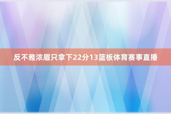 反不雅浓眉只拿下22分13篮板体育赛事直播