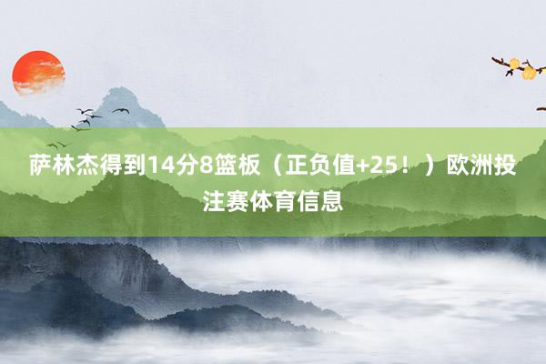 萨林杰得到14分8篮板（正负值+25！）欧洲投注赛体育信息