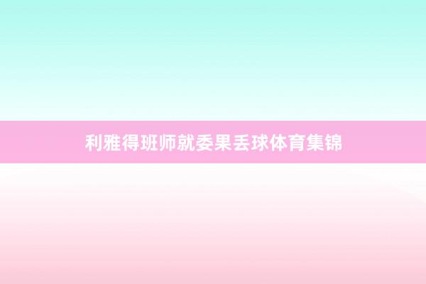 利雅得班师就委果丢球体育集锦