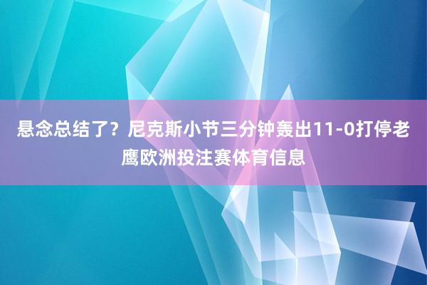 悬念总结了?尼克斯小节三分钟轰出11-0打停老鹰欧洲投注赛体育信息