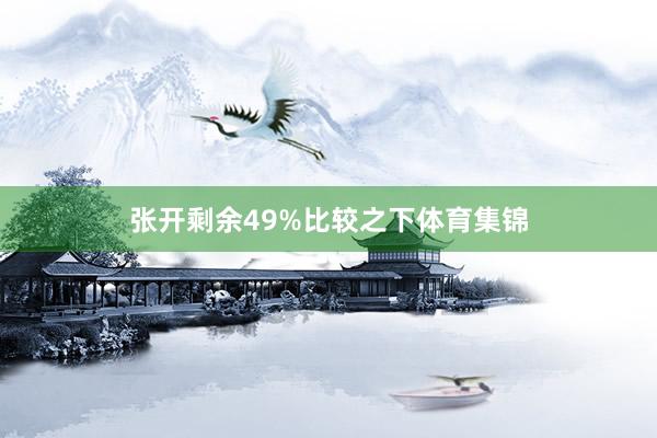 张开剩余49%比较之下体育集锦