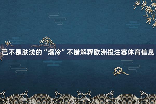 已不是肤浅的“爆冷”不错解释欧洲投注赛体育信息
