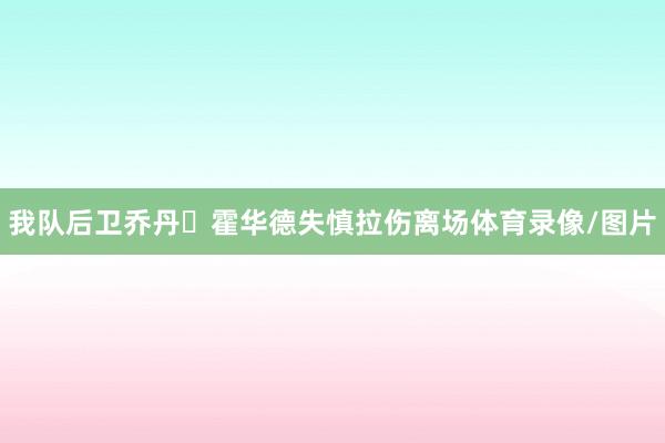 我队后卫乔丹・霍华德失慎拉伤离场体育录像/图片